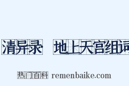 清异录·地上天宫组词是什么意思的图片